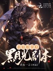 表姑娘[穿书 表姑娘[穿书