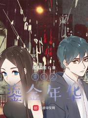 重生之鎏金年华怎么不更了