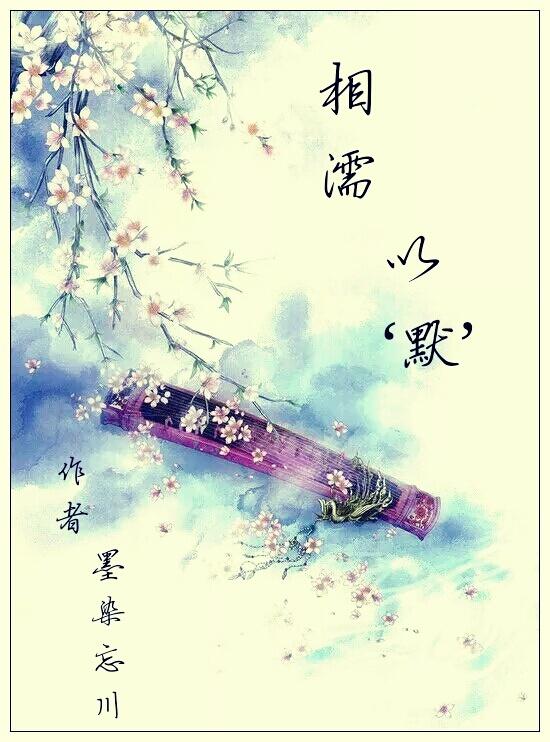 相濡以沫的爱情 相濡以沫的爱情