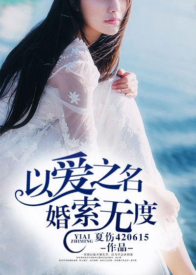 以婚之名2全文免费阅读