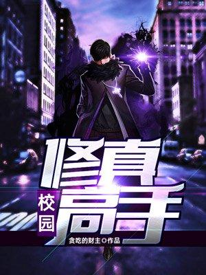 校园修真高手笔趣阁无弹窗 校园修真高手笔趣阁无弹窗