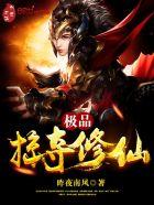 极品掠夺系统校对版txt 极品掠夺系统校对版txt