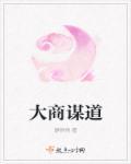 大商道作者是谁 大商道作者是谁