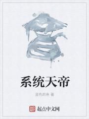 穿越之天帝系统