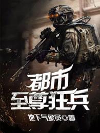都市至尊狂兵云破天免费阅读
