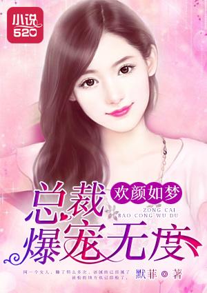 总裁萌妻欢宝 总裁萌妻欢宝