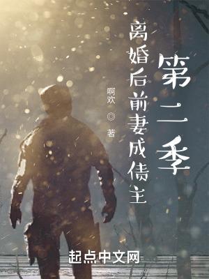 离婚后前妻成债主第二季免费 离婚后前妻成债主第二季免费