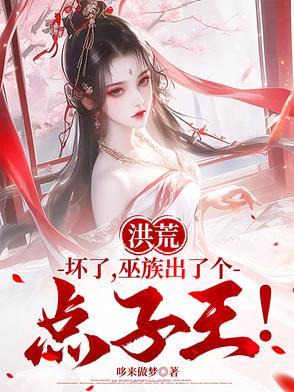 洪荒巫族之主 洪荒巫族之主