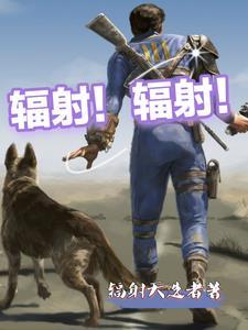 辐射 百科