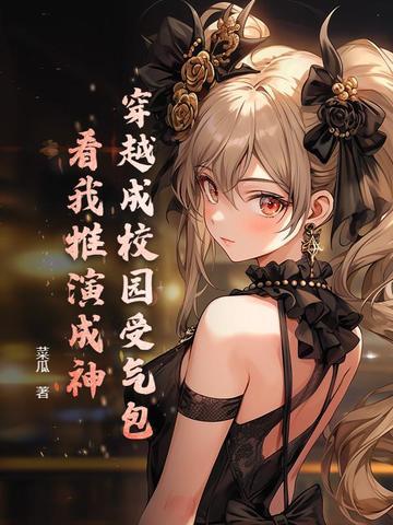 穿越成校园文女神怎么办陈雀