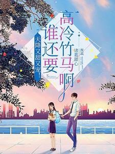 重生后我被清冷闵爷宠上天免费