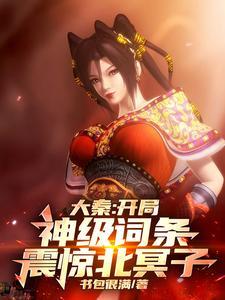 我开局成为大秦之主 我开局成为大秦之主