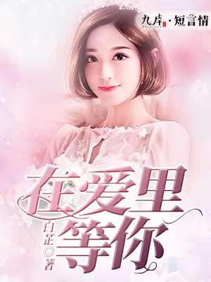 爱在心里面等你出现 爱在心里面等你出现