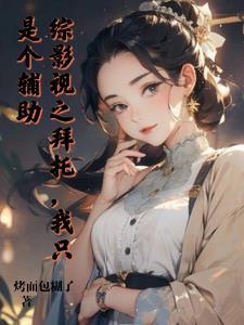 综影视之就是要苏by柚由 综影视之就是要苏by柚由