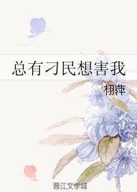 总有刁民想害我师姐综武侠 总有刁民想害我师姐综武侠