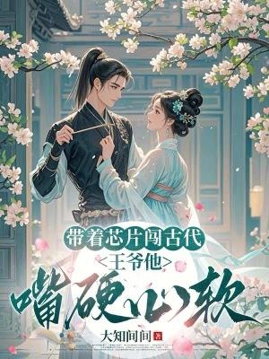 主角带芯片空间穿越的