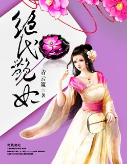 绝代艳后在 绝代艳后在