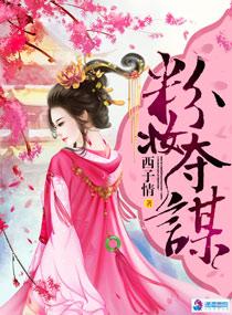 粉妆夺谋许灵依介绍