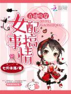 快穿女配直播进行时 快穿女配直播进行时