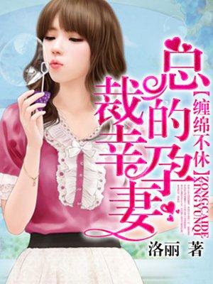 总裁的幸孕妻 总裁的幸孕妻