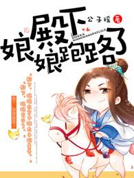 殿下娘娘跑路了主角和谁在一起 殿下娘娘跑路了主角和谁在一起