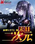 末日之二次元降临现代