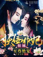 倾城之绝色妖妃