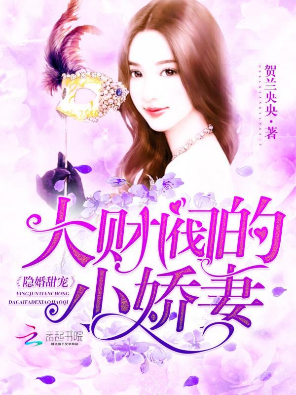隐婚甜宠大财阀的小娇妻by 贺兰央央 隐婚甜宠大财阀的小娇妻by 贺兰央央