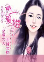 第一宠婚总裁大人非诚勿扰免费阅读