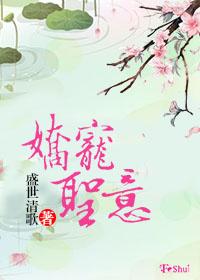 娇宠圣意txt书包网 娇宠圣意txt书包网