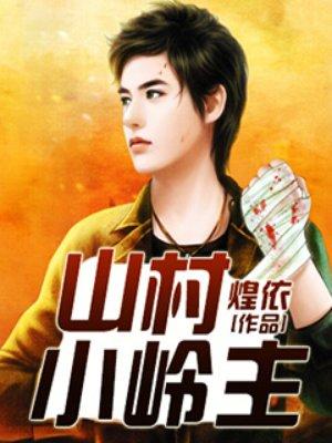 山村小岭主笔趣阁 山村小岭主笔趣阁