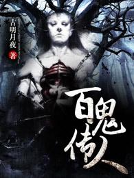 百鬼传人女主角介绍 百鬼传人女主角介绍