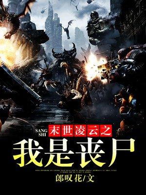 末世凌云之我是丧尸人物介绍 末世凌云之我是丧尸人物介绍