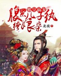 邪王霸宠 腹黑儿子免费阅读 邪王霸宠 腹黑儿子免费阅读