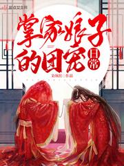 掌家娘子免费阅读无弹窗番外