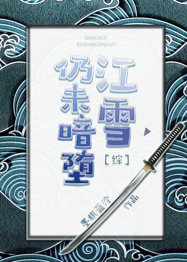 江雪仍未暗堕 江雪仍未暗堕