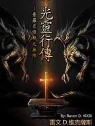 光灵行传百科