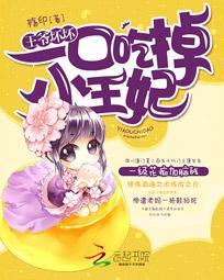 王爷坏坏一口吃掉小王妃 王爷坏坏一口吃掉小王妃