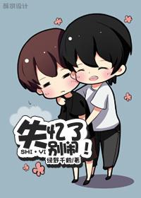 失忆了别闹谁是攻 失忆了别闹谁是攻