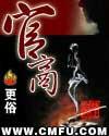 官商士农 官商士农