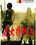 特种兵的美女