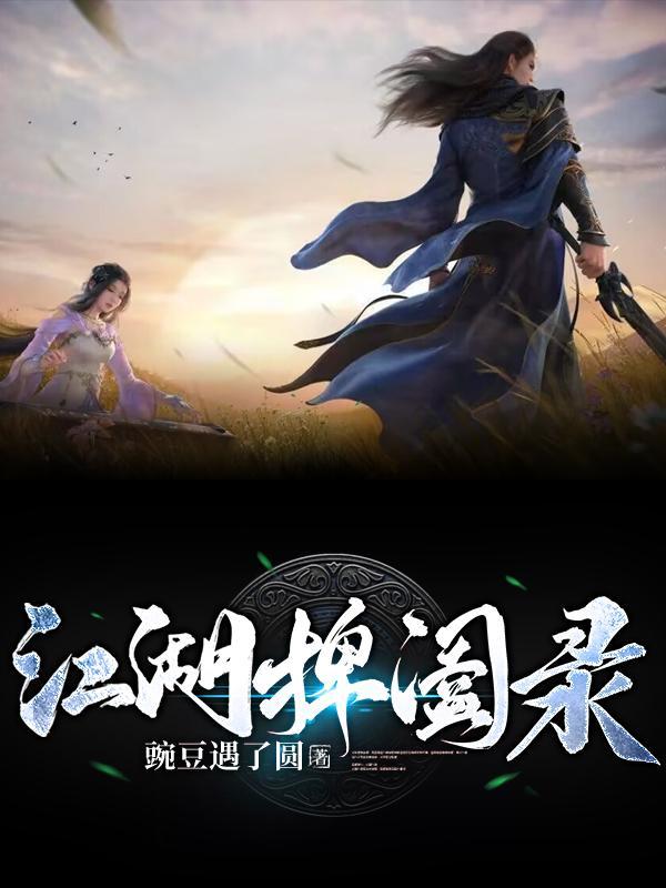 下一站江湖捭阖谷 下一站江湖捭阖谷