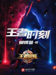王者时刻百度