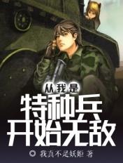 从我是特种兵开始无敌 我是小丑