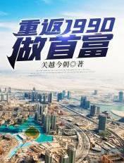 重回1990当首富阿左