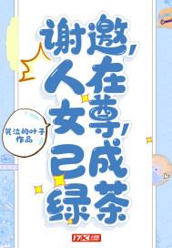 应邀人在女尊已成绿茶 应邀人在女尊已成绿茶