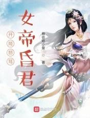 开局敲晕女帝