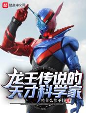 龙王传说的天才科学家免费
