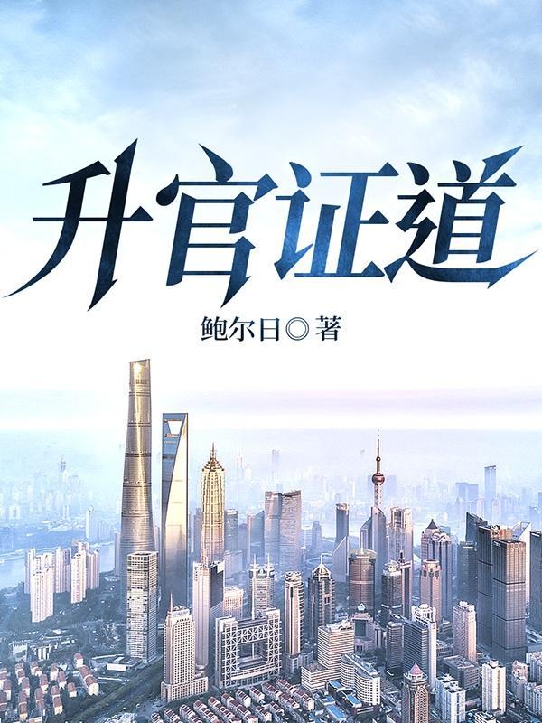 升官有术读心术全文免费阅读 升官有术读心术全文免费阅读