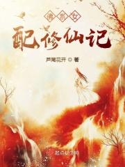 佛系女配修仙记百度百科